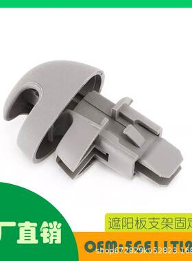 适用道奇 Durango SunVisor 固定器夹对棕褐色OE 5GE11TL2AA