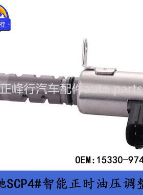 15330-97402适用丰田VIOS威驰SCP4#凸轮轴正时油压调整阀