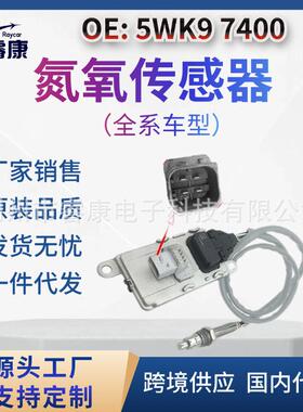 2294290 5WK97400 氮氧传感器 适用于斯堪尼亚2064768 2247380