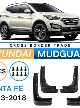 适用于现代圣达菲SantaFe2013-2018外贸跨境挡泥皮汽车挡泥板