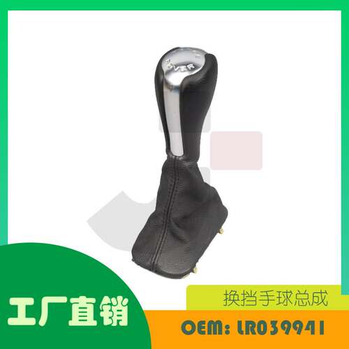 适用路虎揽胜 运动版 L320 换挡手球总成 OE LR039941