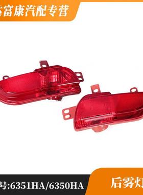 适用于标致207206 后雾灯6351HA/6350HA