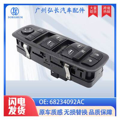68234092AC适用于17-18年克莱斯勒道奇玻璃升降开关电动车窗开关