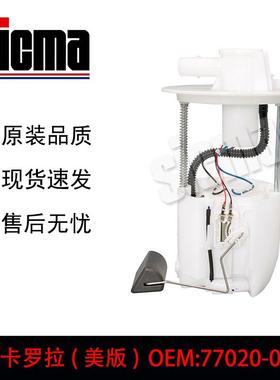77020-0229177020-02410适用于卡罗拉美版全新燃油泵总成