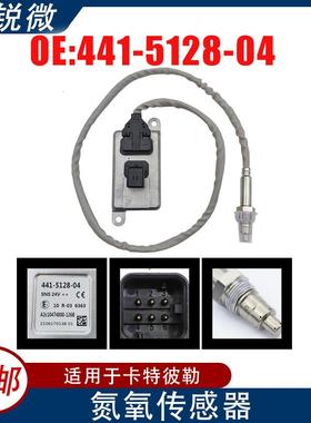 适用于卡特彼勒noxsensor氮氧传感器441-5128-04441-5128-04