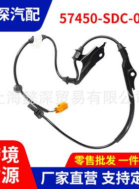 适用于本田汽车前轮ABS线轮速传感器 57450-SDH-003