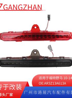 适用10-14年野马高位刹车灯 第三刹车灯信号灯AR3Z13A613A