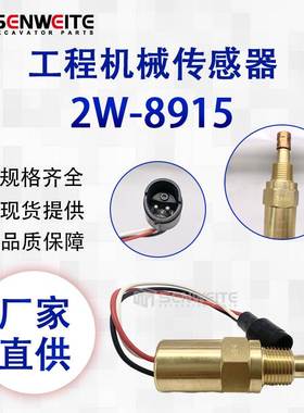 轮式挖机M325B发电机SR4 WEG船用产品3406B温度开关传感器2W-8915