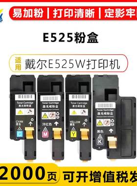 健赢辰适用戴尔E525粉盒DELL E525W彩色激光打印机带碳粉上机可用