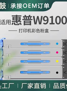 适用惠普E77428dn粉盒HP9100墨盒E77422a复合机墨粉盒W9100MC碳粉