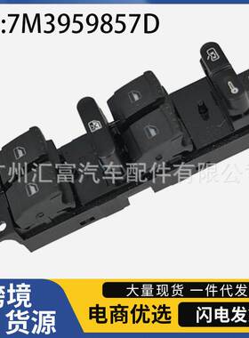 7M3959857D适用于大众夏朗汽车玻璃升降器开关电动车窗控制开关