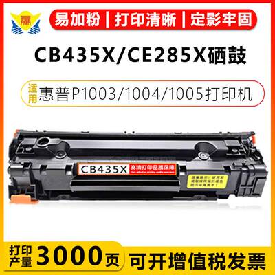 适用惠普CB435A/X硒鼓HP 1006 p1102w 1130 m1132 m1212nf碳粉盒