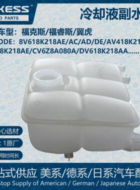 POKESS冷却液副水箱膨胀水壶适用福克斯福睿斯翼虎8V618K218AE/DE