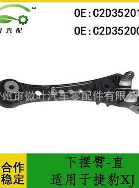 C2D35201 C2D35200跨境适用JAGUAR捷豹XJ下悬挂控制臂下摆臂-直LR