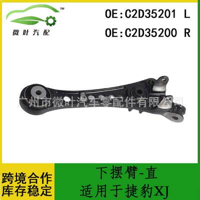 C2D35201 C2D35200跨境适用JAGUAR捷豹XJ下悬挂控制臂下摆臂-直LR
