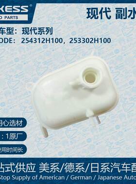 适用现代HYUNDAI副水箱254312H100 253302H100