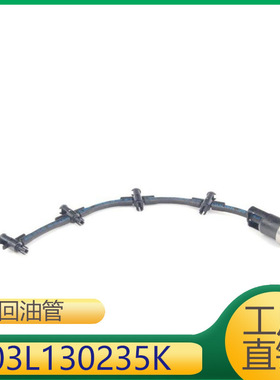 适用于明锐发动机燃油回油管03L130235K