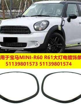 适用于宝马MINI-R60 R61大灯饰框亮黑51139801573原车款带卡扣511
