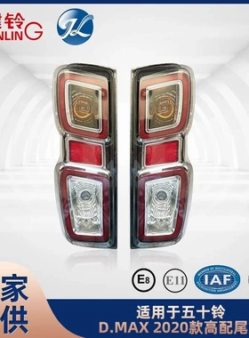 适用于五十铃D-MAX/AX 2020款高配尾灯