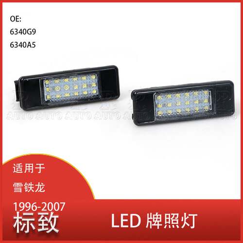 适用于标致3008 508 307 106 407 1007雪铁龙1996-2007 LED牌照灯
