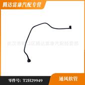 适用于捷豹发动机通风软管T2H29949