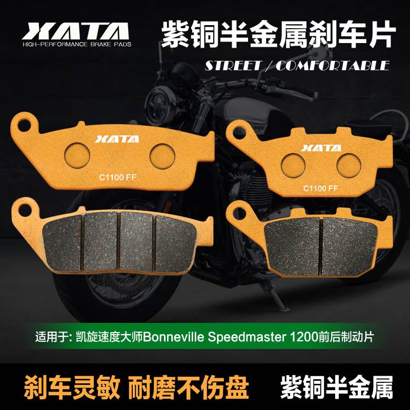XATA半金属刹车片凯旋速度大师Bonneville Speedmaster1200碟刹皮