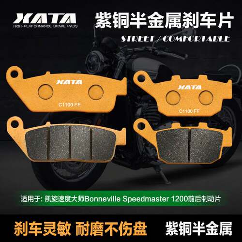 XATA半金属刹车片凯旋速度大师Bonneville Speedmaster1200碟刹皮