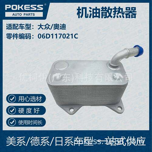 POKESS 适用大众/奥迪汽车 机油散热器 06D-117-021C