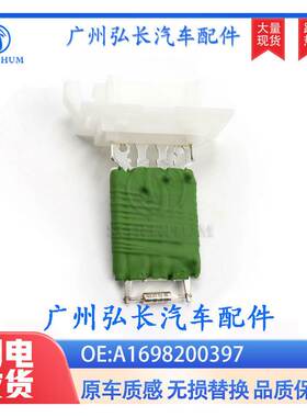 A1698200397适用于MERCEDES奔驰空调鼓风机调速电阻加热调节器电