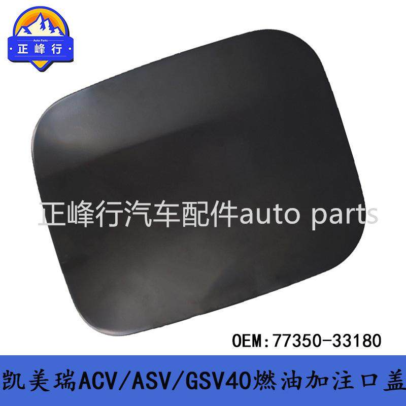 77350-33180跨境/美版CAMRY凯美瑞ACV/ASV/GSV40燃油加注口盖铁盖,户外/登山/野营/旅行用品,其他,淘宝优惠券,粉丝福利购,淘宝优惠卷