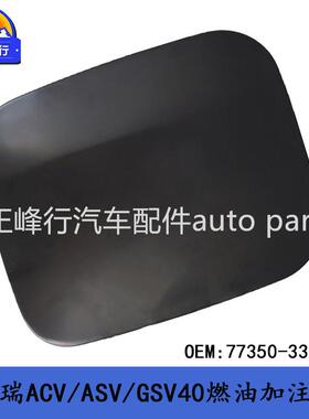 77350-33180跨境/美版CAMRY凯美瑞ACV/ASV/GSV40燃油加注口盖铁盖