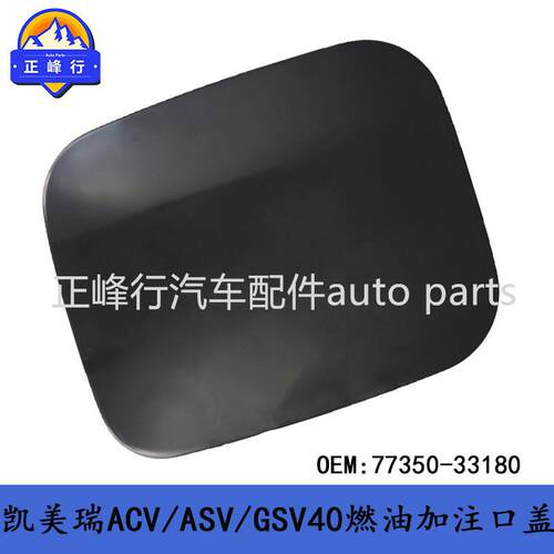 77350-33180跨境/美版CAMRY凯美瑞ACV/ASV/GSV40燃油加注口盖铁盖