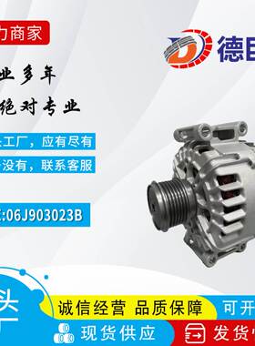 汽车发电机适用于奥迪发电机大众发电机 06J903023B 06J903023H