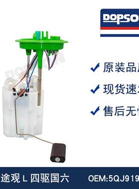 全新 5QJ919087B 19后途观L四驱国六 汽车燃油泵总成
