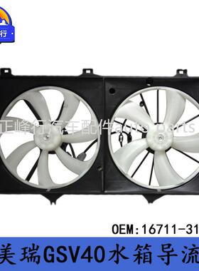 16711-31250适用lexusES350丰田CAMRY凯美瑞GSV40水箱风扇导流罩