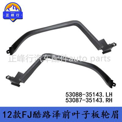 53088-3514353087-35143跨境/FJcruiser酷路泽GSJ15前叶子板轮