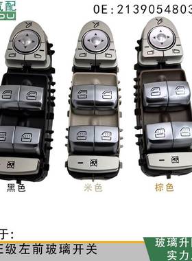 2139054803适用于奔驰E级电动窗玻璃升降器开关可小批量