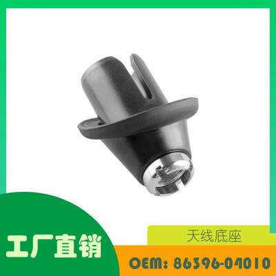 适用丰田塔科马 1995 - 2003天线底座OE 86396-04010