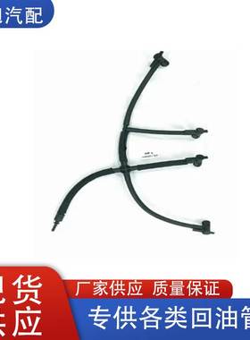 03L130235M适用于大众 Amarok 2010-2016燃油回油管