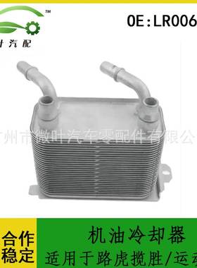 LR006427跨境优选/适用LANDROVER路虎揽胜/运动版机油冷却器