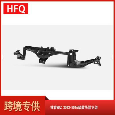 汽车配件适用于2013-2016款林肯MKZ散热器支架DP5Z16138E
