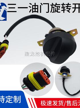 三一挖掘机配件SANY75 135 205 215 235 -8 -9油门旋钮控制器开关