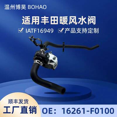 适用于丰田暖风水阀 16261-F0100 16261-F0012