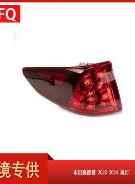 汽车尾灯适用于2023-2024款本田奥德赛尾灯LED红色33550-THR-A11