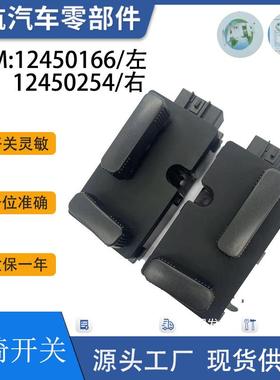 12450166/左12450254右适用于GMC电动座椅开关调节器
