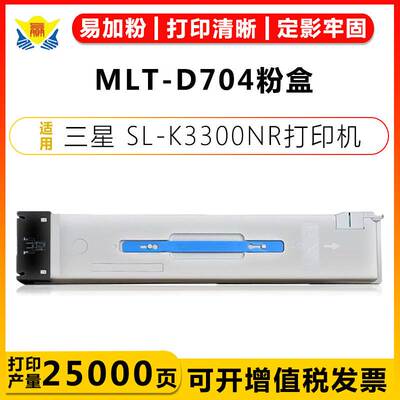 适用三星墨粉盒MLT-D704粉盒SamsungSL-K3300NR硒鼓K3250NR鼓组件