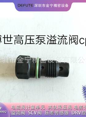 F00N200798(CP1/CP3) 高压油泵溢流阀适用于长城江淮五十铃康明斯