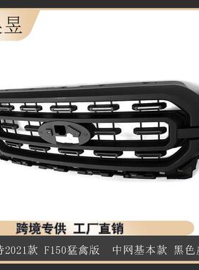 汽车配件适用2021款福特F150猛禽中网基本款黑色皮纹ML3Z8200AA