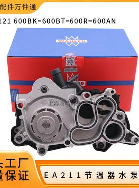 04E121600BK 600BT 600R 600AN适用大众奥迪EA211节温器水泵总成