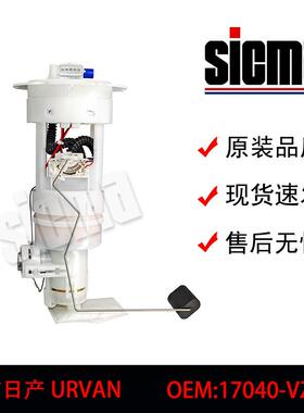 17040-VZ00A适用于日产URVAN全新燃油泵总成稳定输出精准控压